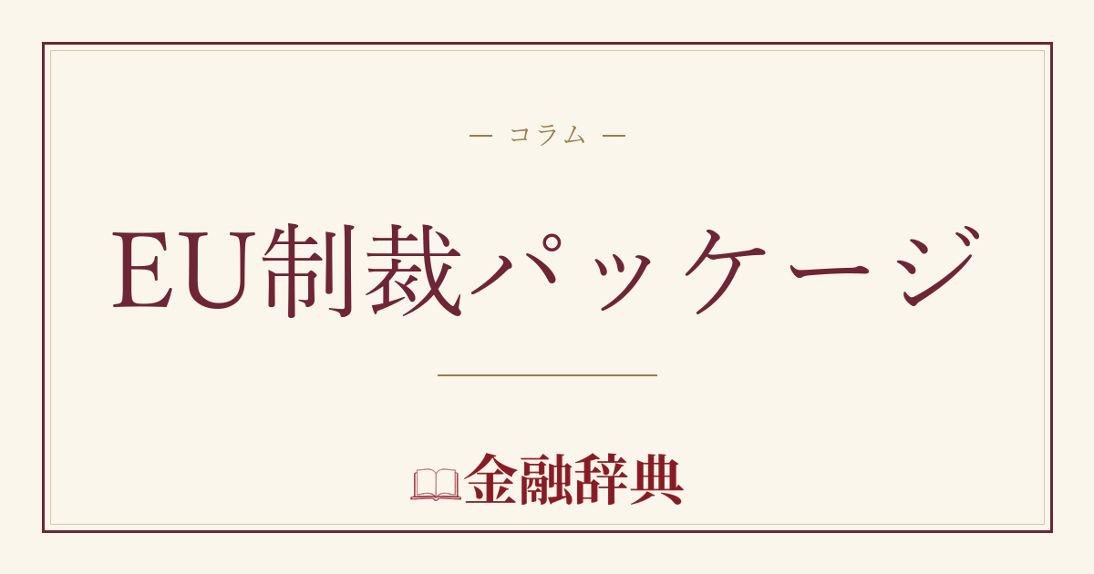 EU制裁パッケージの解説