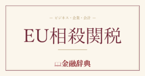 EU相殺関税の解説