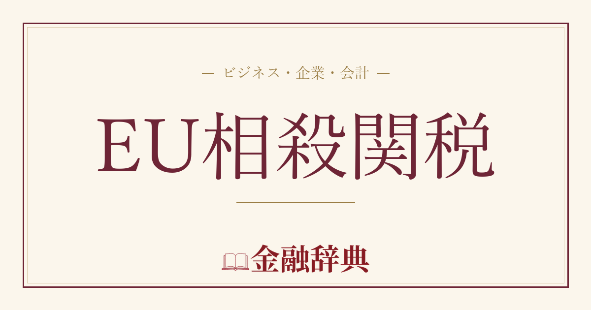EU相殺関税の解説