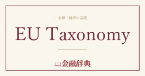 EU Taxonomyの解説