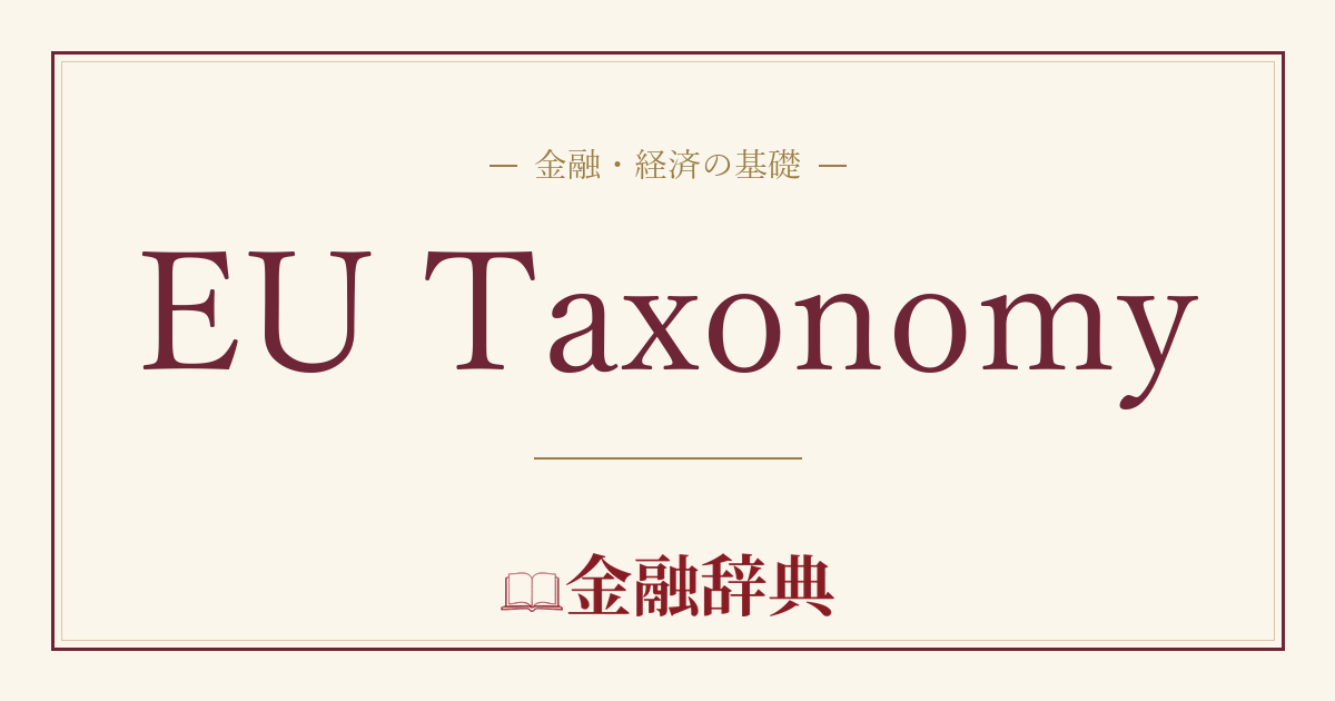 EU Taxonomyの解説