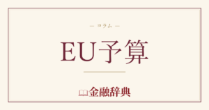EU予算の解説