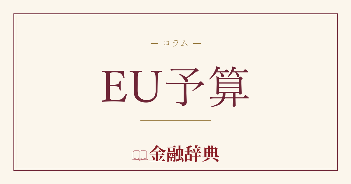 EU予算の解説