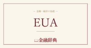 EUAの解説