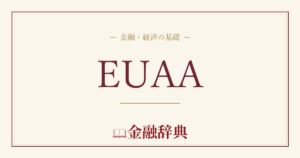 EUAAの解説