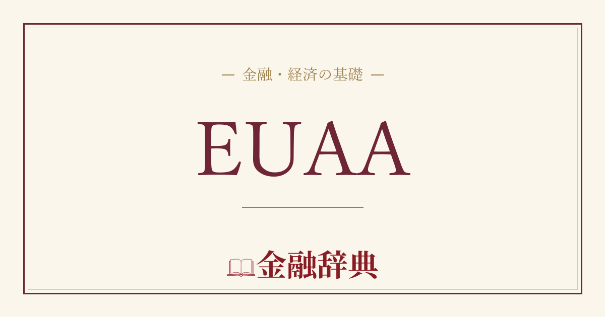EUAAの解説