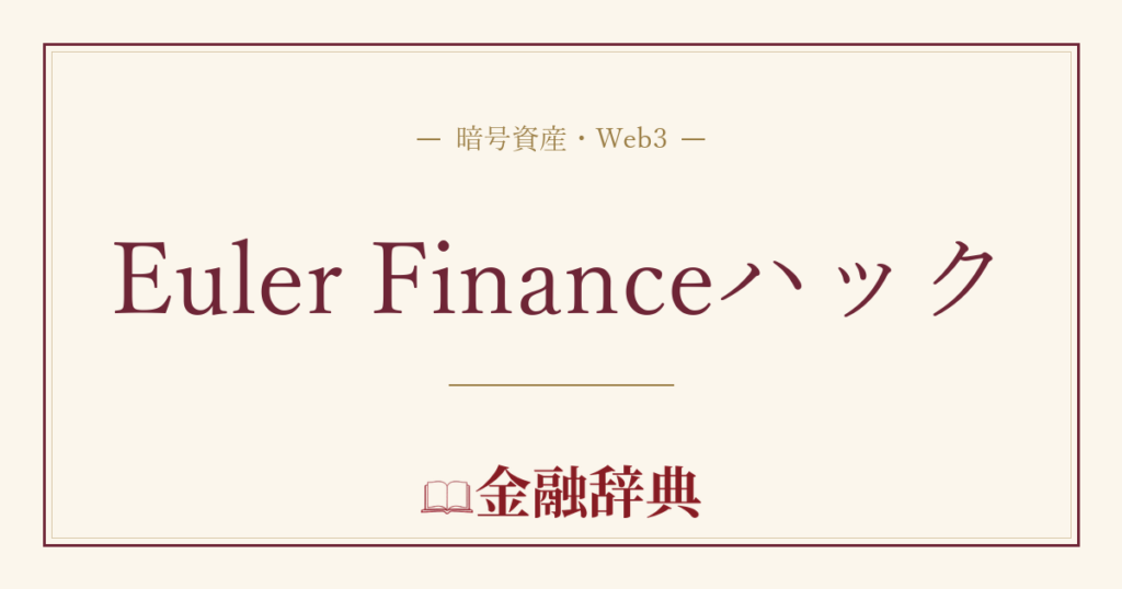 Euler Financeハックの解説