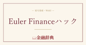 Euler Financeハックの解説
