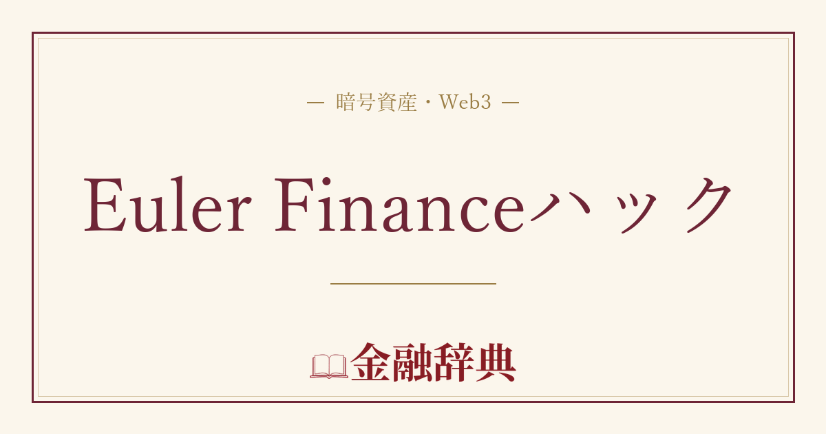 Euler Financeハックの解説