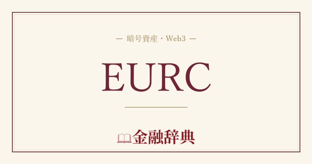 EURCの解説