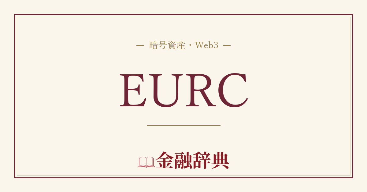 EURCの解説
