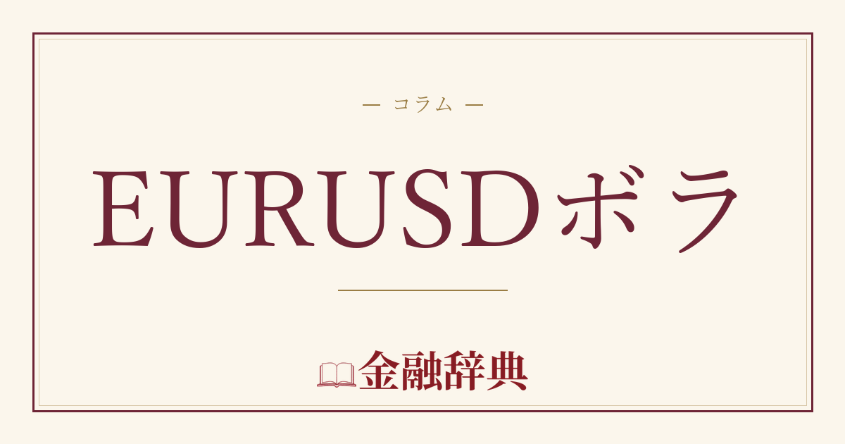 EURUSDボラの解説