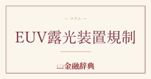 EUV露光装置規制の解説