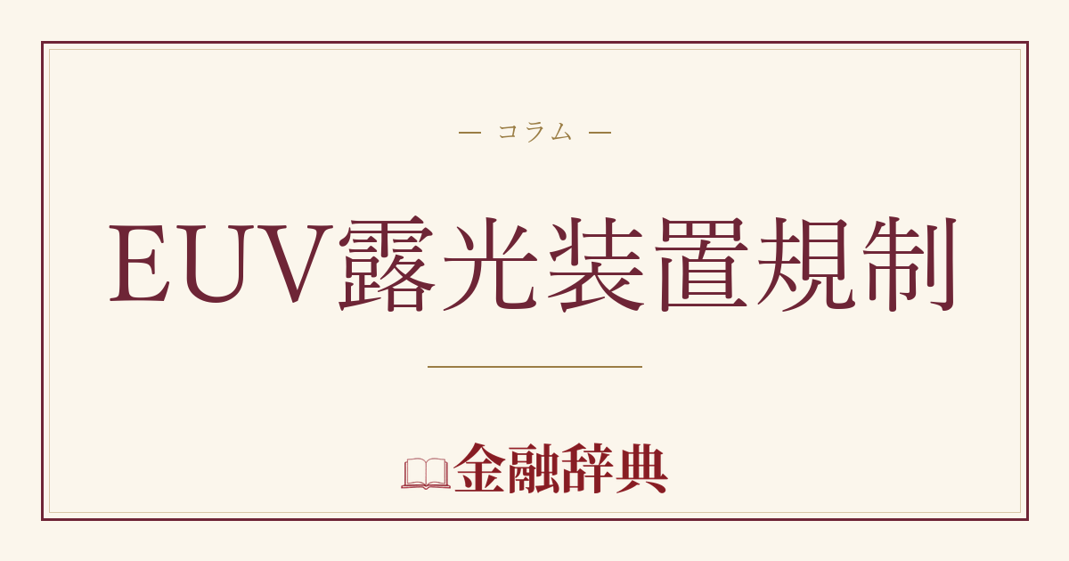 EUV露光装置規制の解説