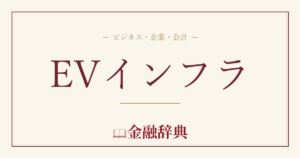 EVインフラの解説