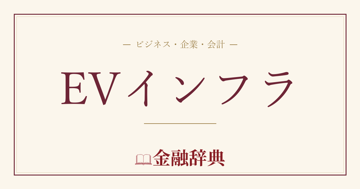 EVインフラの解説