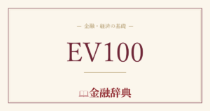 EV100の解説