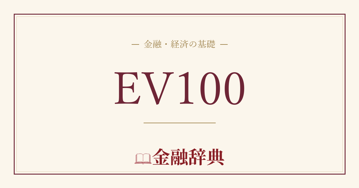 EV100の解説