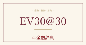 EV30@30の解説
