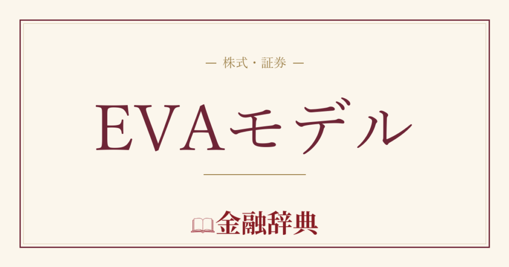 EVAモデルの解説