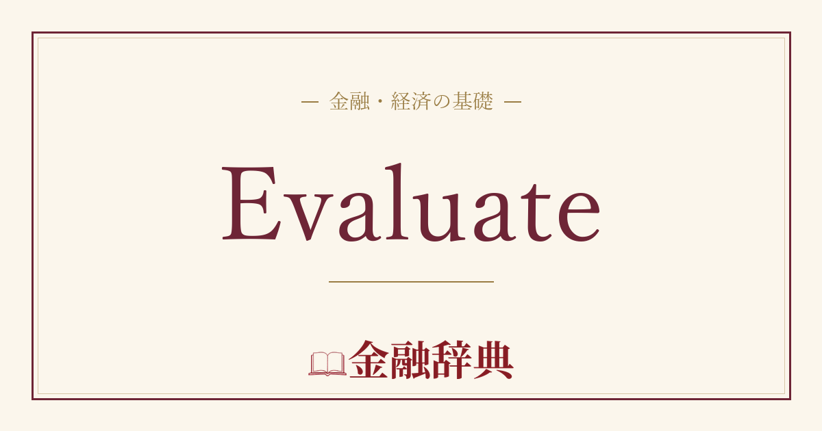 Evaluateの解説