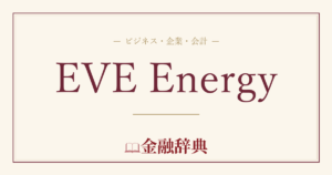EVE Energyの解説