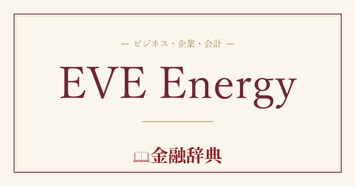EVE Energyの解説