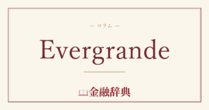 Evergrandeの解説