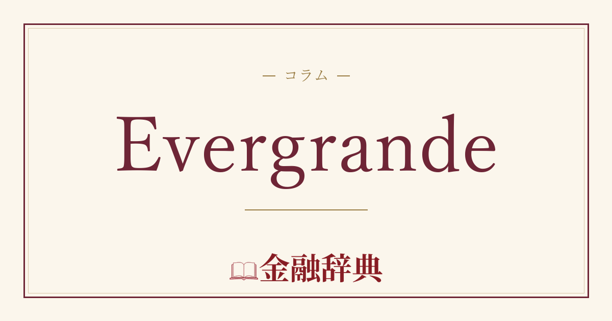 Evergrandeの解説
