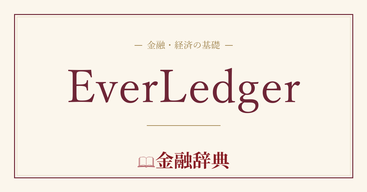 EverLedgerの解説
