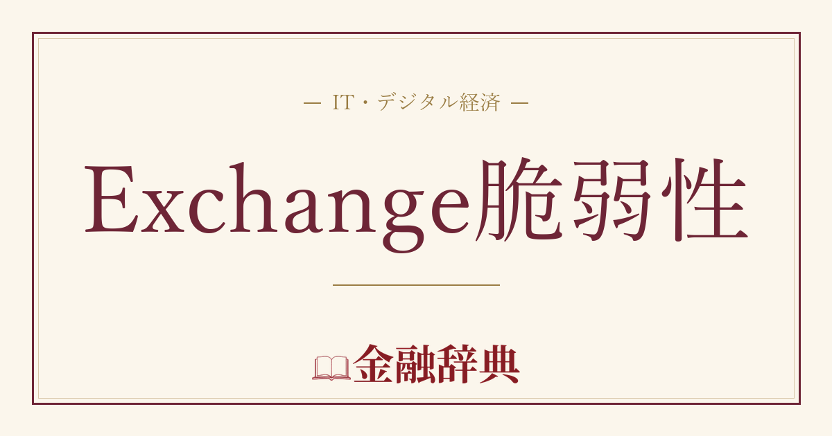 Exchange脆弱性の解説
