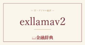 exllamav2の解説