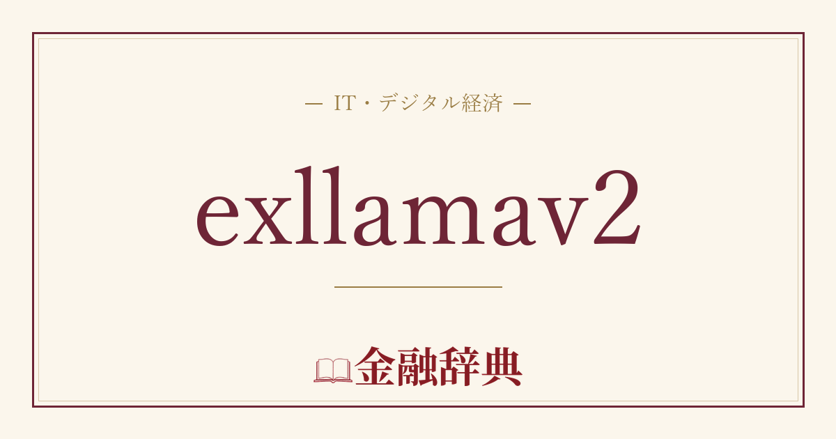 exllamav2の解説