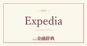Expediaの解説