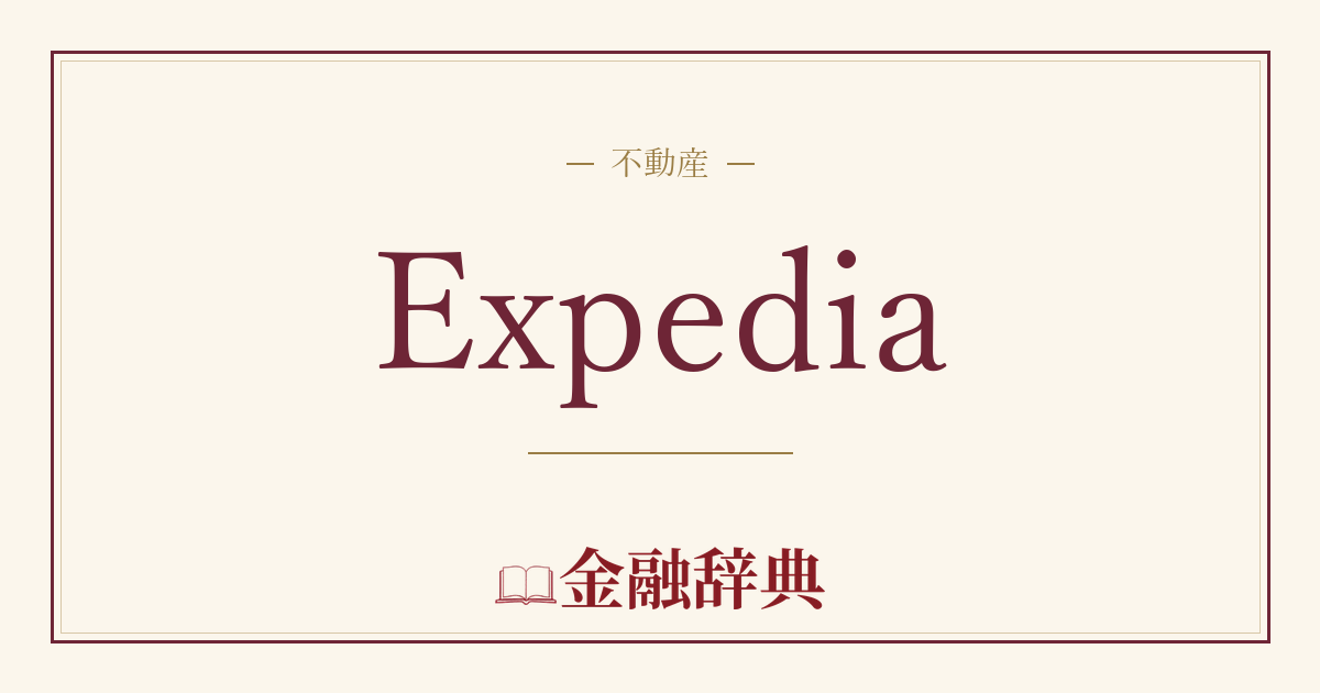 Expediaの解説