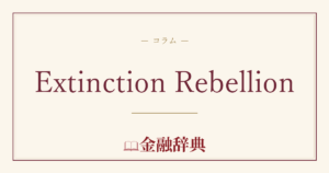 Extinction Rebellionの解説