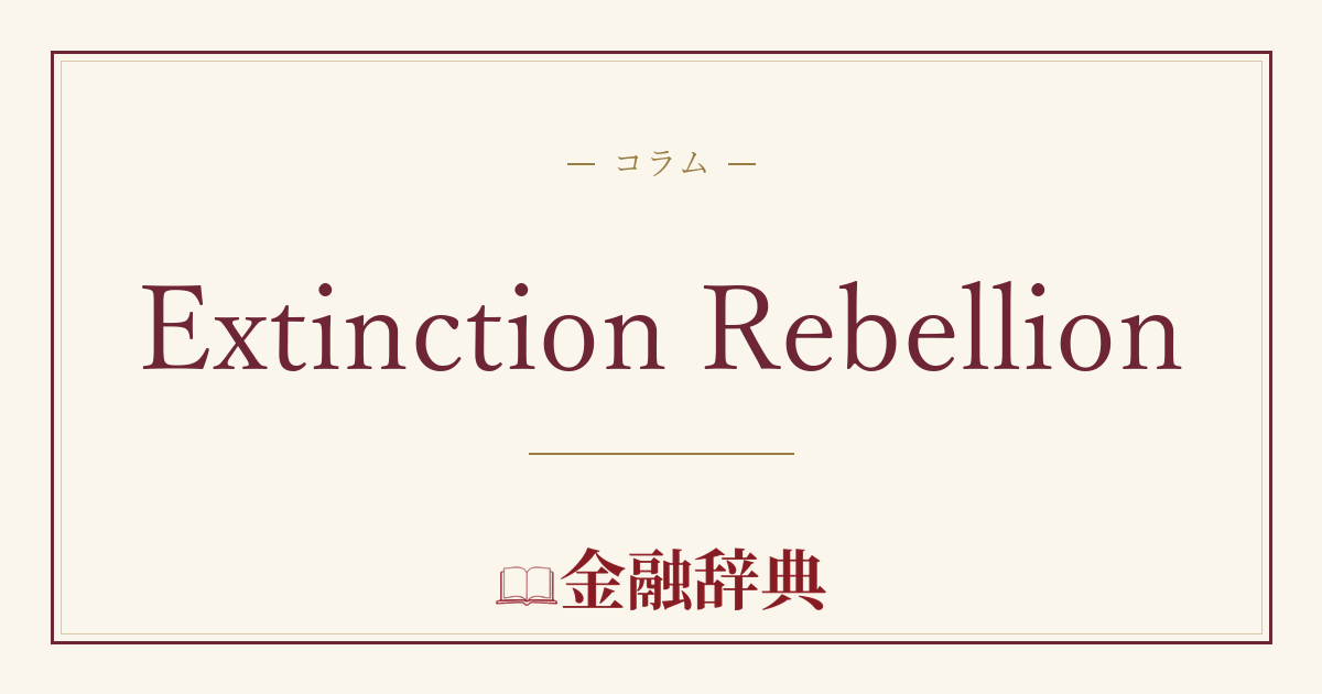 Extinction Rebellionの解説