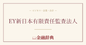 EY新日本有限責任監査法人の解説