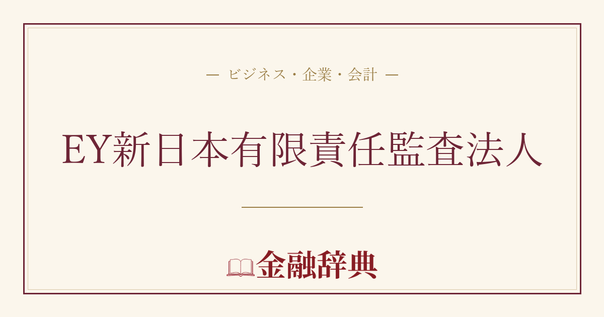 EY新日本有限責任監査法人の解説