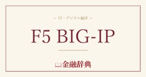 F5 BIG-IPの解説