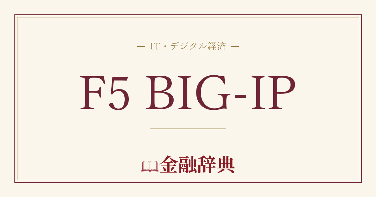 F5 BIG-IPの解説