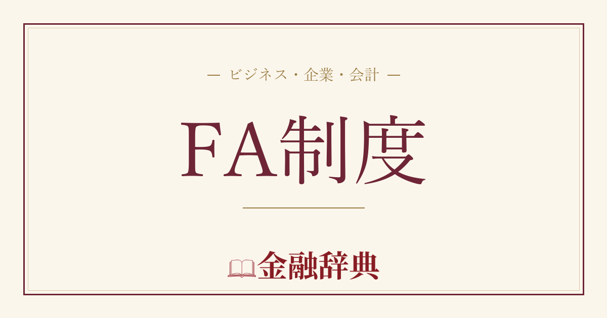 FA制度の解説
