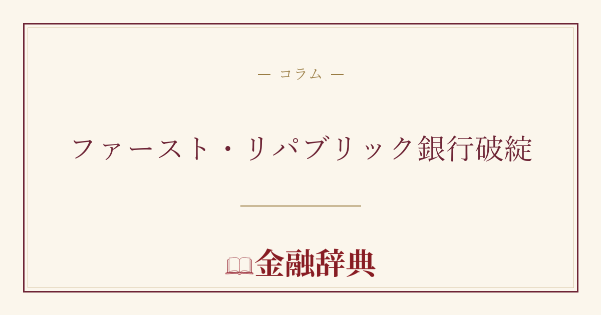 ファースト・リパブリック銀行破綻の解説
