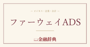 ファーウェイADSの解説