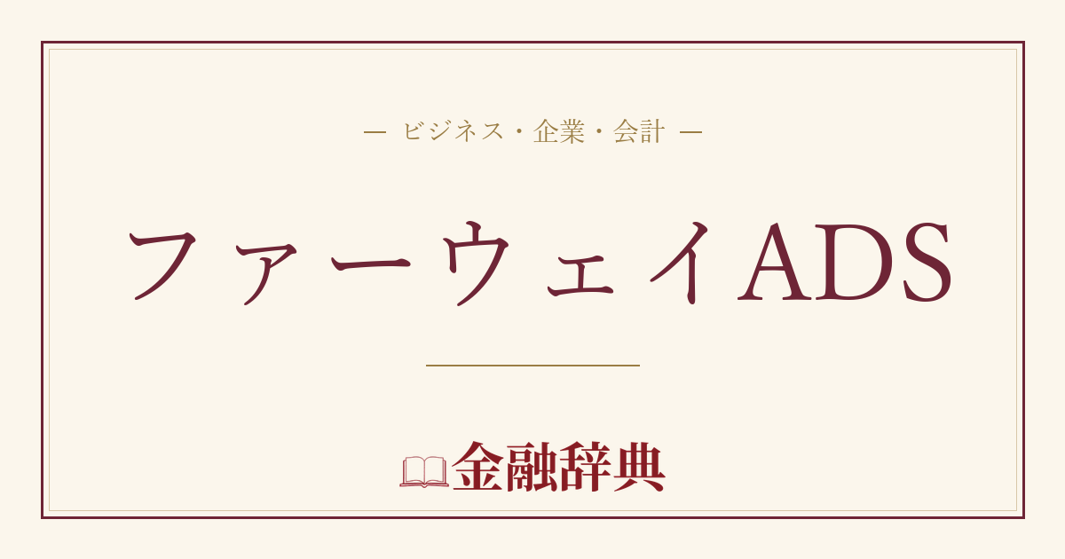 ファーウェイADSの解説