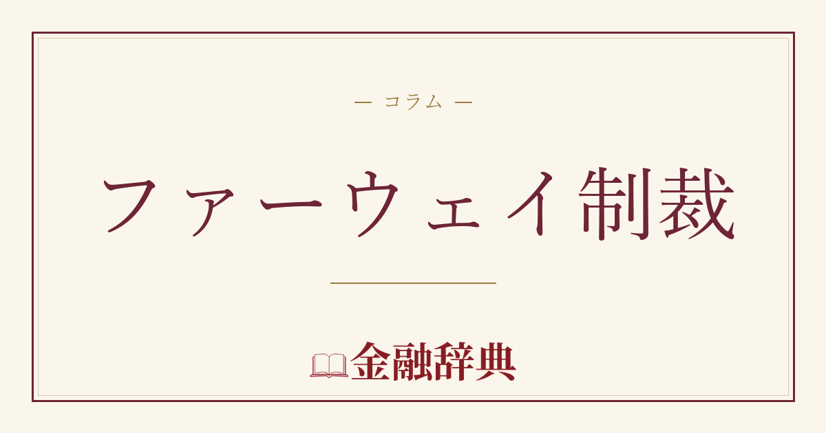 ファーウェイ制裁の解説