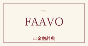 FAAVOの解説