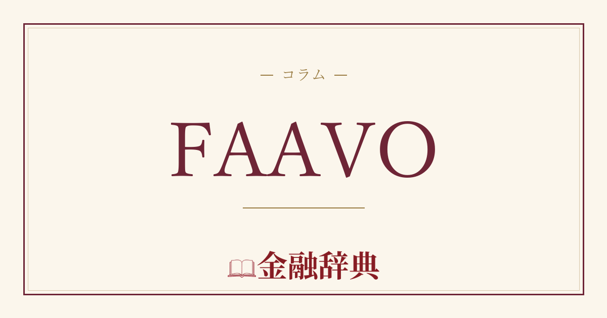 FAAVOの解説