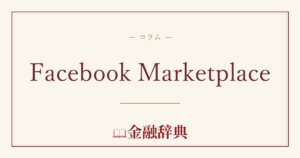 Facebook Marketplaceの解説