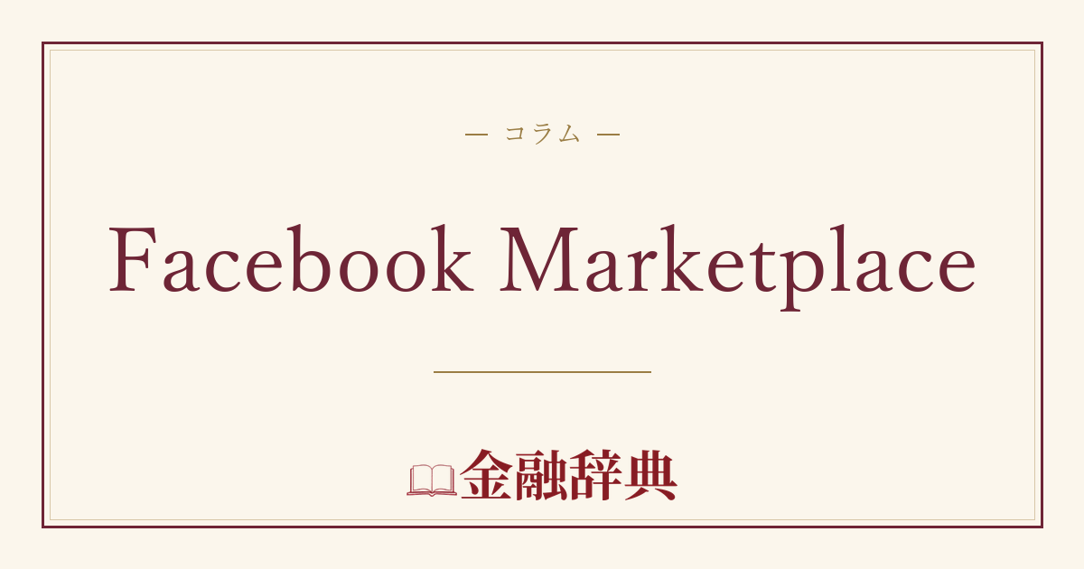 Facebook Marketplaceの解説
